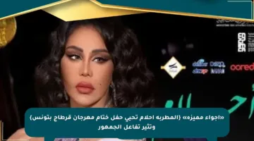 «أجواء مميزة» {المطربة أحلام تحيى حفل ختام مهرجان قرطاج بتونس} وتثير تفاعل الجمهور